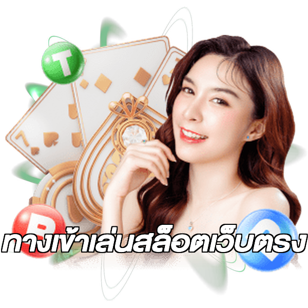 ทางเข้าเล่นสล็อตเว็บตรง