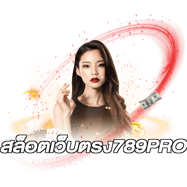 สล็อตเว็บตรง789PRO