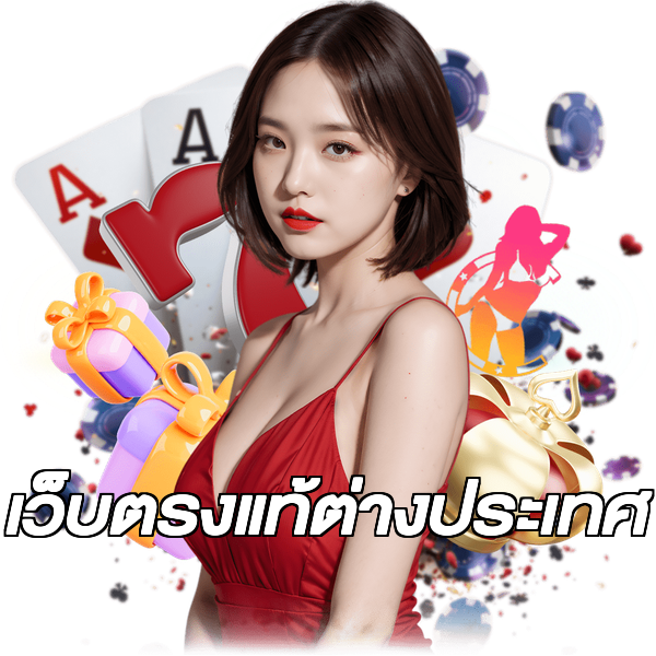 เว็บตรงแท้ต่างประเทศ