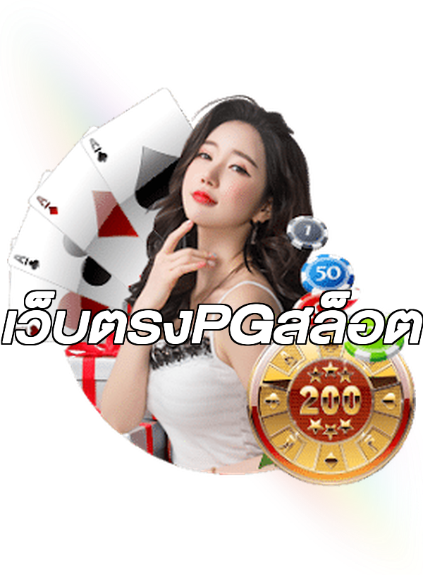 เว็บตรงPGสล็อต
