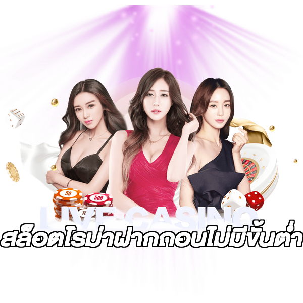 สล็อตโรม่าฝากถอนไม่มีขั้นต่ํา