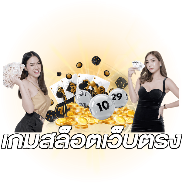 เกมสล็อตเว็บตรง