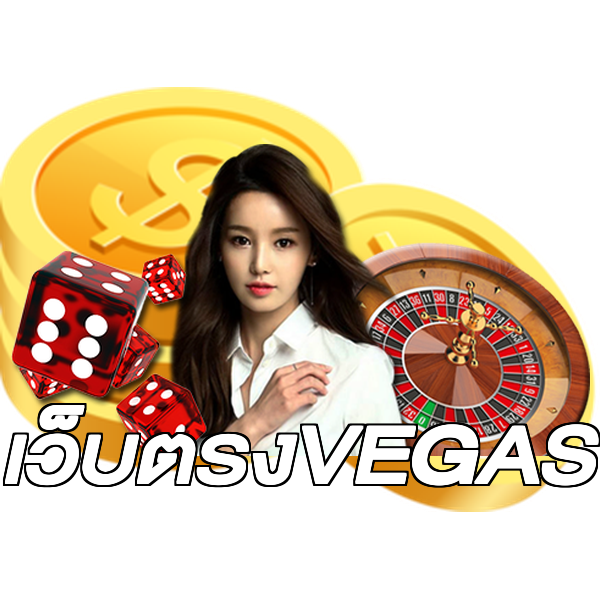เว็บตรงVEGAS