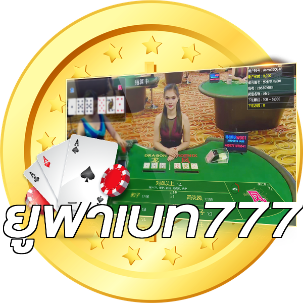 ยูฟ่าเบท777