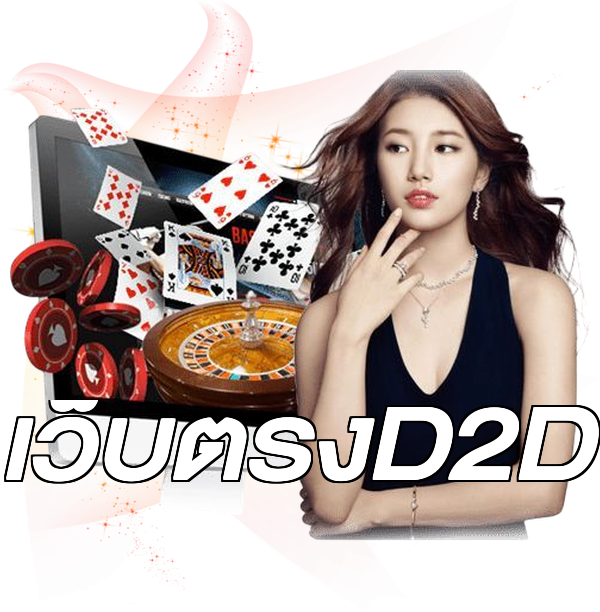 เว็บตรงD2D